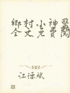 乡村小神医傻子全文免费阅读