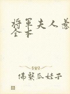 将军夫人惹不得全本