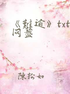 《难逾》txt网盘