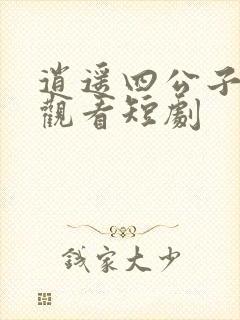 逍遥四公子在线观看短剧