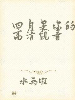 四月是你的谎言高清观看
