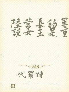 陆营长的军婚小说女主是重生