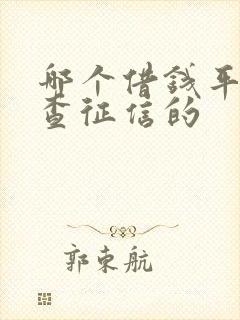 哪个借钱平台不查征信的