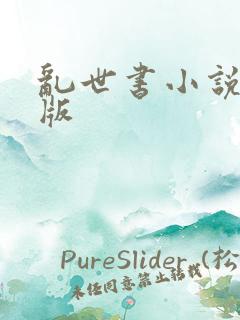 乱世书小说精校版