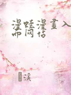 漫蛙漫画入口页面网站