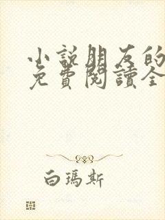 小说朋友的妻子免费阅读全文