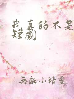 我真的不是神医短剧