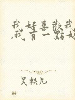 我好喜欢我自己,我有一点好看歌词