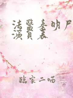 法医秦明尸语者演员表