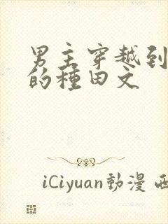 男主穿越到古代的种田文