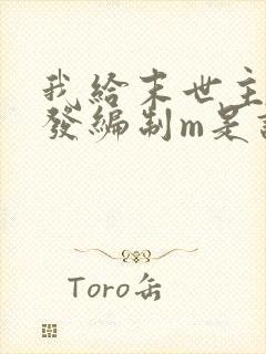 我给末世主角们发编制m是谁