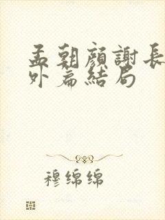 孟朝颜谢长晏番外篇结局