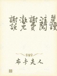 谢澈谢淮丽蓉小说免费阅读全文最新