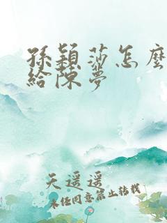 孙颖莎怎么会输给陈梦