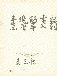 手机的电话号码怎么导入到手机卡?