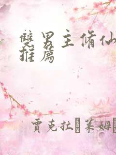 双男主修仙小说推荐