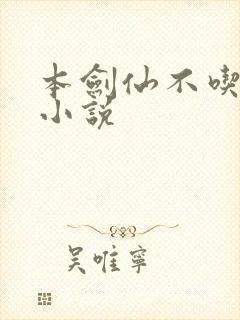 本剑仙不吃软饭小说