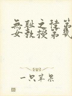 无耻之徒第五季女教授第几集出现的