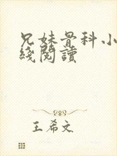 兄妹骨科小说在线阅读