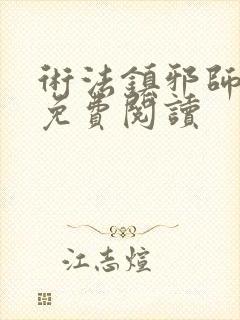 术法镇邪师小说免费阅读