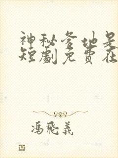 神秘爹地是大佬短剧免费在线