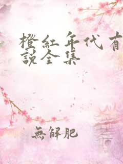 橙红年代有声小说全集