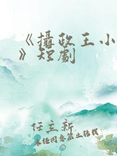 《摄政王小医妃》短剧