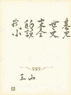 我的末世基地车小说全文免费阅读