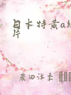 日本特黄a级大片