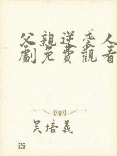 父亲逆袭人生短剧免费观看