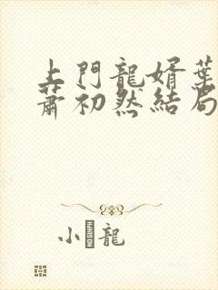 上门龙婿叶辰,萧初然结局