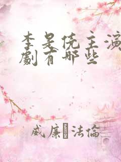 李是侥主演的短剧有哪些