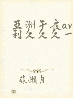 亚洲午夜av福利久久久一区