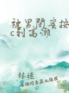 被男闺蜜按着猛c到高潮