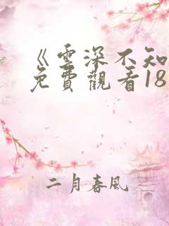 《云深不知梦》免费观看18集