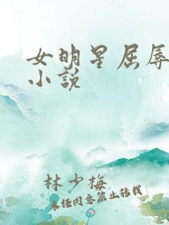 女明星屈辱调教小说