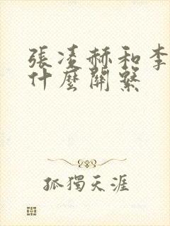 张凌赫和李昀锐什么关系