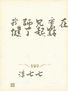 我师兄实在太稳健了起点