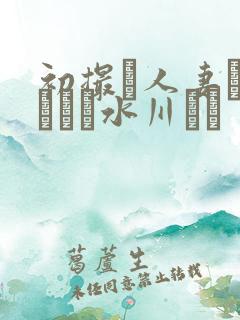 初撮り人妻ドキュメン水川ゆり