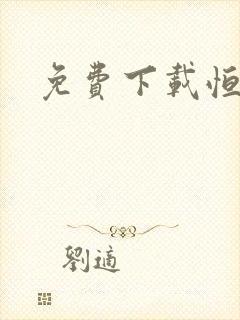 免费下载恒易贷