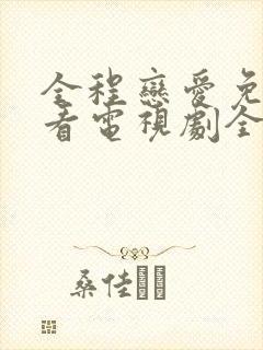 全程恋爱免费观看电视剧全集完整版