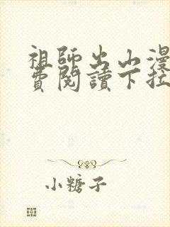 祖师出山漫画免费阅读下拉式