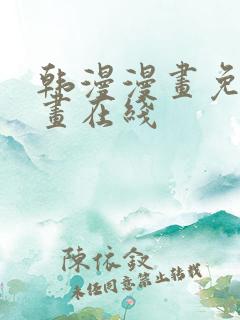 韩漫漫画免费漫画在线