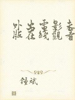 外出电影未删减版在线观看