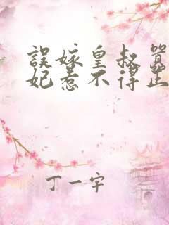 误嫁皇叔嚣张医妃惹不得正版