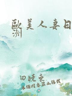 欧美人妻日韩亚洲