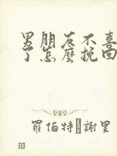 男朋友不喜欢我了怎么挽回