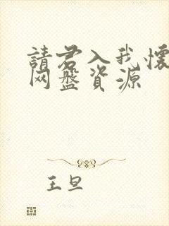 请君入我怀短剧网盘资源