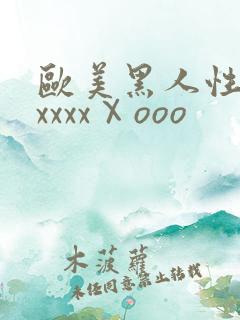 欧美黑人性猛交xxxxⅩooo