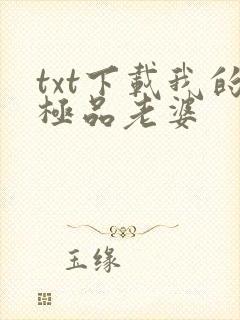 txt下载我的极品老婆